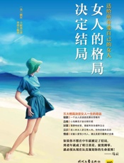 女人的格局决定结局