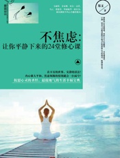 不焦虑：让你平静下来的24堂修心课