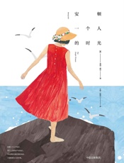 安顿一个人的时光