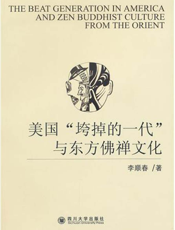 美国“垮掉的一代”与东方佛禅文化