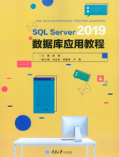 SQL Server 2019数据库应用教程