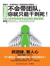 懂激励：不会带团队，你就只能干到死！