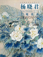 当代画家技法表现丛书_杨晓君工笔花卉