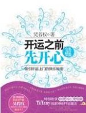 开运之前，先开心 - 吴若权