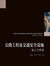 公路工程及交通安全设施施工与管理 - 曹国雄;孙江涛;李昌荣