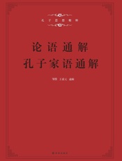 孔子家语通解+论语通解