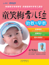 童笑梅育儿经：胎教与早教