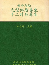 黄帝内经九型体质养生十二时辰养生