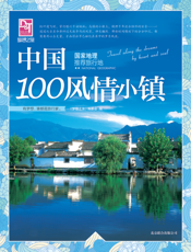 中国100风情小镇