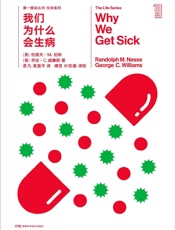 我们为什么会生病 - 伦道夫·M. 尼斯 & 乔治·C. 威廉斯 & J.克雷格·文特尔 & 弗朗西斯·克里克 & 杰拉尔德·M.埃德尔曼