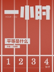 王瑞恩@知乎-(HOUR_052)平等是什么