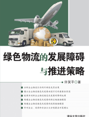 绿色物流的发展障碍与推进策略