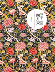 你是人间的四月天