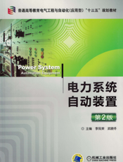 电力系统自动装置_第2版