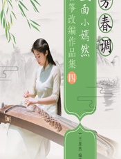 芳春调——玉面小嫣然古筝改编作品集 四 - 王晏然