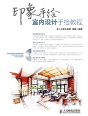 印象手绘室内设计手绘教程