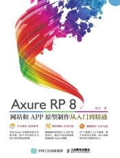 AxureRP8网站和APP原型制作从入门到精通