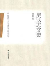 中国现代艺术与设计学术思想丛书.吴达志文集