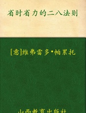 省时省力的二八法则