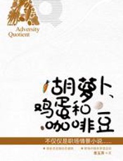 胡萝卜、鸡蛋和咖啡豆 - 李玉萍