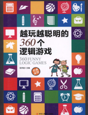 越玩越聪明的360个逻辑游戏
