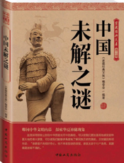 家藏经典文库第二辑_中国未解之谜