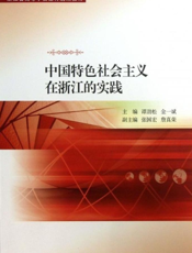 中国特色社会主义在浙江的实践