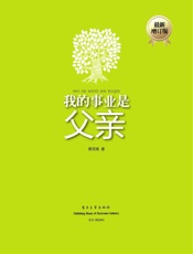 我的事业是父亲