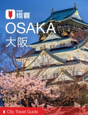 穷游锦囊：大阪