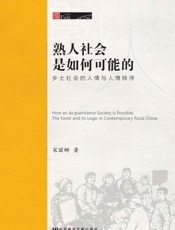 熟人社会是如何可能的_乡土社会的人情与人情秩序