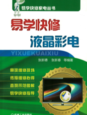 易学快修液晶彩电