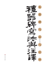 礼器碑写法与注译