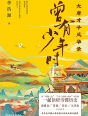 曾有少年时：大唐才子风华录