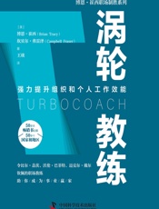涡轮教练 - [美]博恩·崔西,[美]坎贝尔·弗雷泽