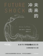 未来的冲击 - [美]阿尔文·托夫勒