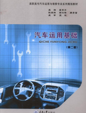 汽 车 运 用 基 础