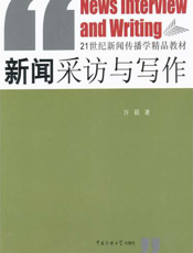 新闻采访与写作