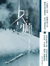 《冬与狮》---兰晓龙