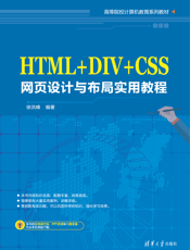 HTML+DIV+CSS网页设计与布局实用教程