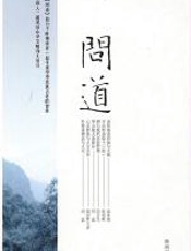 问道 - 张剑峰