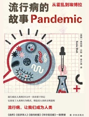流行病的故事：从霍乱到埃博拉