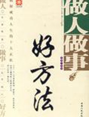 做人做事好方法