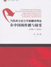 当代西方语言学派翻译理论在中国的传播与接受（1980-2000）