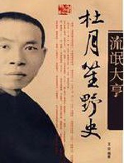 旧中国黑社会老大杜月笙野史：惊心动魄的传奇人生 - 王俊