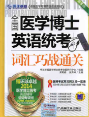 全国医学博士英语统考词汇巧战通关（第5版）