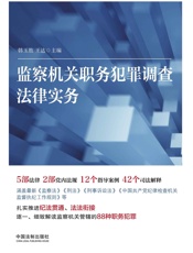 监察机关职务犯罪调查法律实务