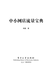 中小网店流量宝典