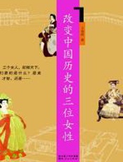 改变中国历史的三位女性 - 王功尚