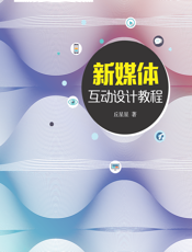 新媒体互动设计教程