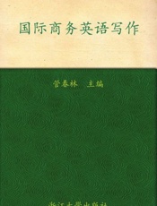 国际商务英语写作